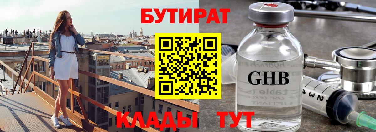 БУТИРАТ жидкий экстази Углич