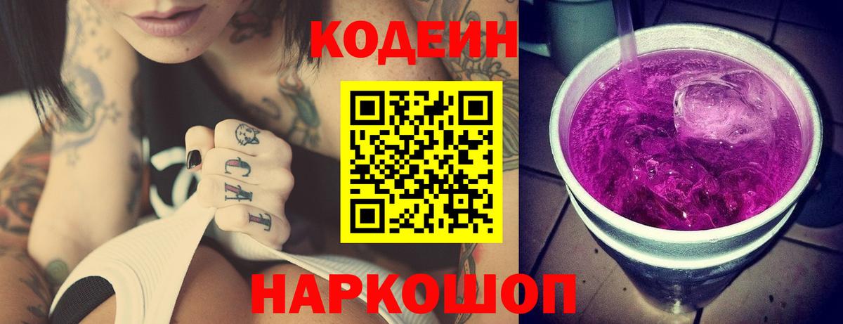 Кодеин Purple Drank  Вход с VPN  Углич  Кодеин напиток Lean (лин) 